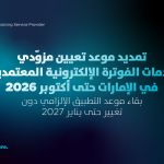 تمديد موعد تعيين مزودي خدمات الفوترة الإلكترونية المعتمدين في الإمارات حتى أكتوبر 2026 مع استمرار موعد التطبيق الإلزامي في يناير 2027 وفق إعلان وزارة المالية الإماراتية