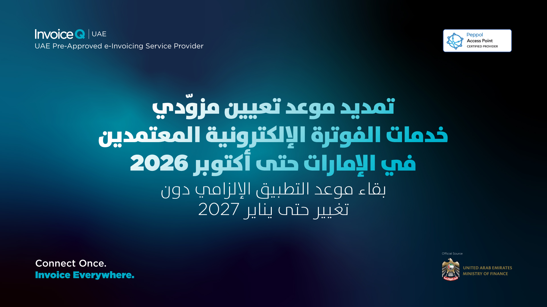تمديد موعد تعيين مزودي خدمات الفوترة الإلكترونية في الإمارات حتى أكتوبر 2026 تمديد موعد تعيين مزودي خدمات الفوترة الإلكترونية المعتمدين في الإمارات حتى أكتوبر 2026 مع استمرار موعد التطبيق الإلزامي في يناير 2027 وفق إعلان وزارة المالية الإماراتية