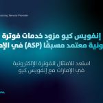 إنفويس كيو مزود خدمات فوترة إلكترونية معتمد مسبقًا ASP في الإمارات