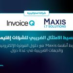 InvoiceQ و Maxis تعلنان شراكة إقليمية للفوترة الإلكترونية