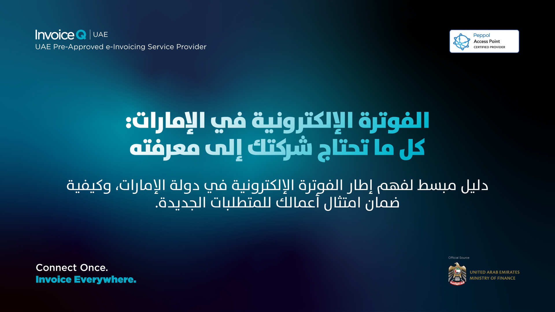 الفوترة الإلكترونية في الإمارات الفوترة الإلكترونية في الإمارات