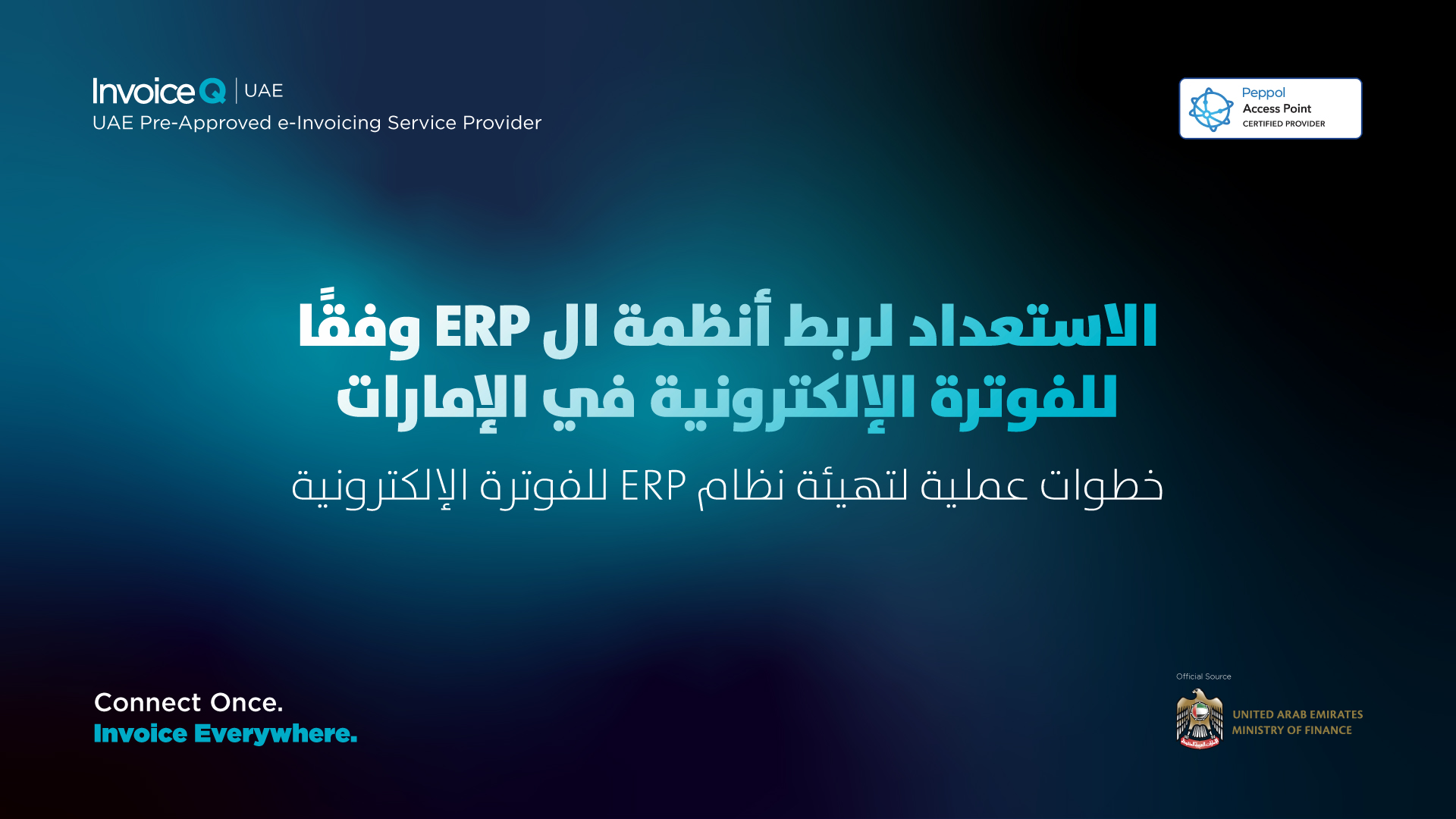الفوترة الإلكترونية في الإمارات - ربط أنظمة ال ERP مع الهيئة الاتحادية للضرائب الفوترة الإلكترونية في الإمارات ربط أنظمة ال erp مع الهيئة الاتحادية للضرائب
